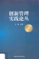 创新管理实践论丛  18