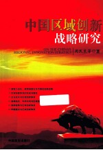 中国区域创新战略研究