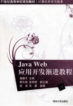 Java Web应用开发渐进教程