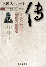 顾恺之全传  “三绝”画圣