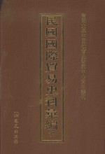 民国国际贸易史料汇编  37