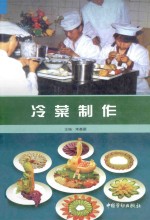 中等职业技术学校烹饪专业系列教材  冷菜制作