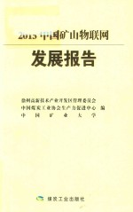 2015中国矿山物联网发展报告