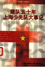 建队五十年上海少先队大事记  1949年1月-1999年10月