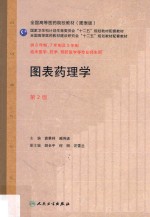 图表药理学  供8年制7年制及5年制临床医学药学预防医学等专业师生用  图表版