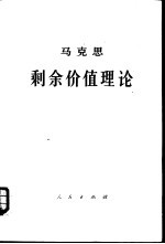 马克思剩余价值理论  《资本论》第4卷  第2册  下