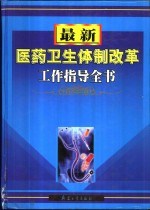 最新医药卫生体制改革工作指导全书  下