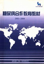 糖尿病合作教育教材  2003-2004