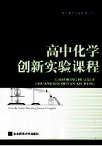 高中化学创新实验课程