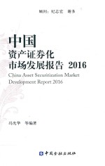 中国资产证券化市场发展报告2016