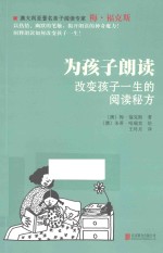 为孩子朗读  改变孩子一生的阅读秘方