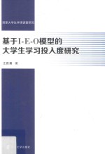 基于I  E  O模型的大学生学习投入度研究