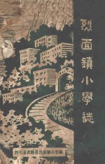 烈面镇小学志  1914-1985