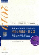 行政法与行政诉讼法  2019国家统一法律职业资格考试万国专题讲座  讲义版