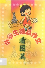 小学生精品作文  看图篇