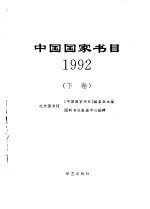 中国国家书目  1992  下