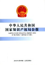 中华人民共和国国家知识产权局公报  2015年第4期  总第28期