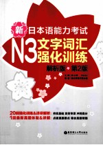 新日本语能力考试  N3  文字词汇强化训练  解析版  第2版