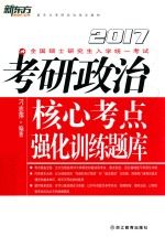 考研政治核心考点强化训练题库  2017版