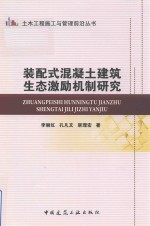 土木工程施工与管理前沿丛书  装配式混凝土建筑生态激励机制研究