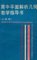 高中平面解析几何教学指导书  上教版