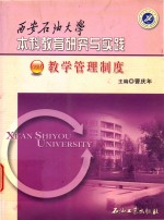 西安石油大学本科教育研究与实践  教学管理制度