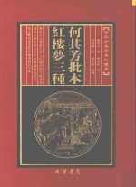 何其芳批本红楼梦三种  16册