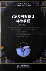 CSS网页设计标准教程  第2版