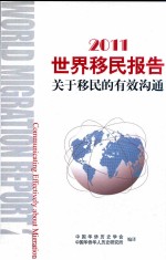 2011世界移民报告  关于移民的有效沟通