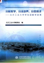 分层教学、分流培养、分类成才  北方工业大学学生谈教学改革