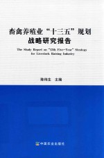 畜禽养殖业“十三五”规划战略研究报告