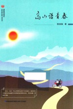 高山谱青春