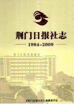 荆门日报社志  1984-2009