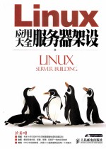 Linux应用大全  服务器架设