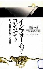 インフォームド·コンセント:日本に馴染む六つの提言