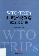 WTO/TRIPS知识产权争端成案及对策