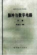 脉冲与数字电路  下