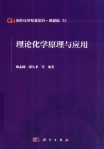 现代化学专著系列  典藏版  22  理论化学原理与应用