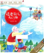 为小学一二年级孩子量身打造的精品注音书系  怪老头儿和门神