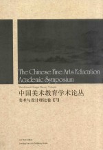 中国美术教育学术论丛  美术与设计理论卷  7 ＝ The Chinese fine arts education academic symposium the art and design theo