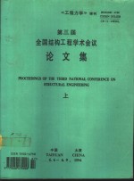 《工程力学》增刊  第三届全国结构工程学术会议论文集  下