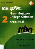 汉语新天地  大学汉语教程  2=New horizon college Chinese