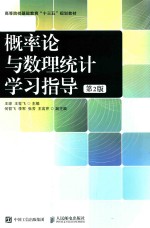 概率论与数理统计学习指导  第2版