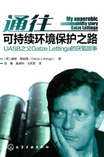 通往可持续环境保护之路  UASB之父Gatze Lettinga的厌氧故事