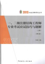 一、二级注册结构工程师专业考试应试技巧与题解  上