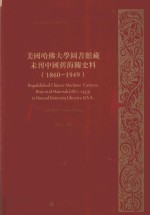 美国哈佛大学图书馆藏未刊中国旧海关史料（1860-1949）统计系列  38