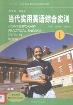 当代实用英语综合实训  1 ＝ CONTEMPORARY APPLIED ENGLISH EXERCISE BOOK 1