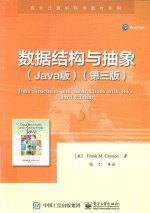 数据结构与抽象  Java版  第3版