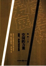 空间的力量  地理、政治与城市发展