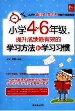 小学4-6年级，提升成绩最有效的学习方法和学习习惯